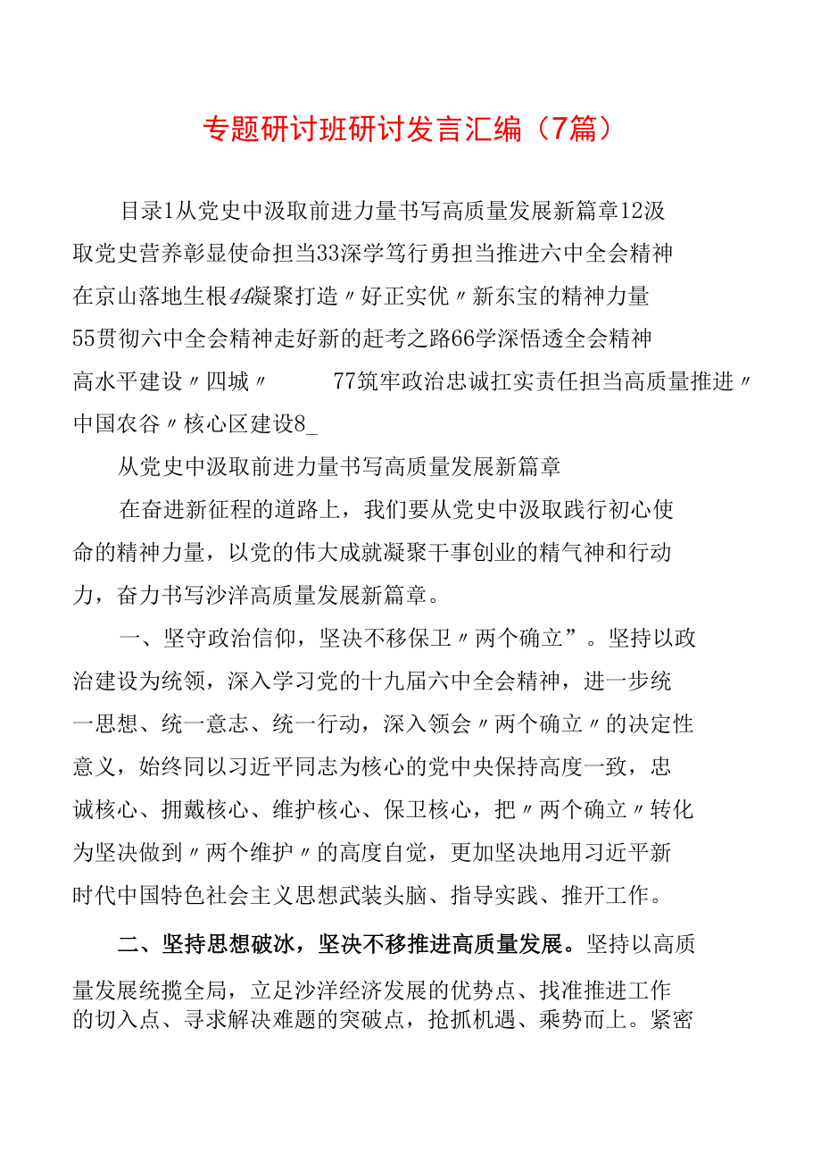 专题研讨班研讨发言汇编（7篇）.docx_第1页