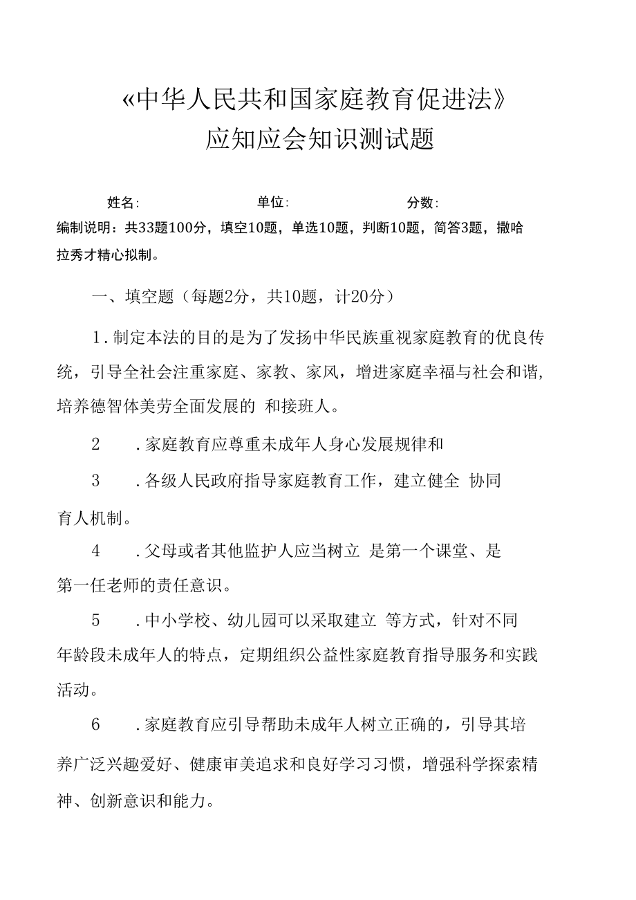 《中华人民共和国家庭教育促进法》应知应会知识测试题（附答案）.docx_第1页