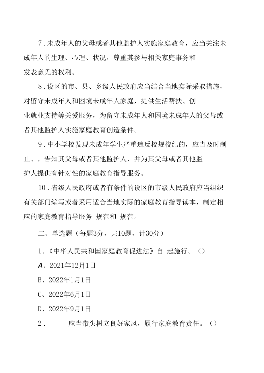 《中华人民共和国家庭教育促进法》应知应会知识测试题（附答案）.docx_第2页