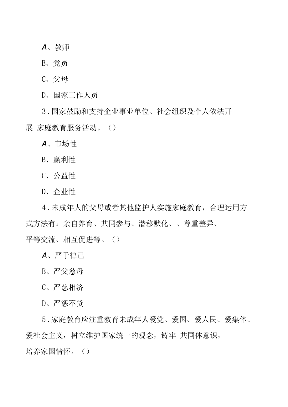 《中华人民共和国家庭教育促进法》应知应会知识测试题（附答案）.docx_第3页