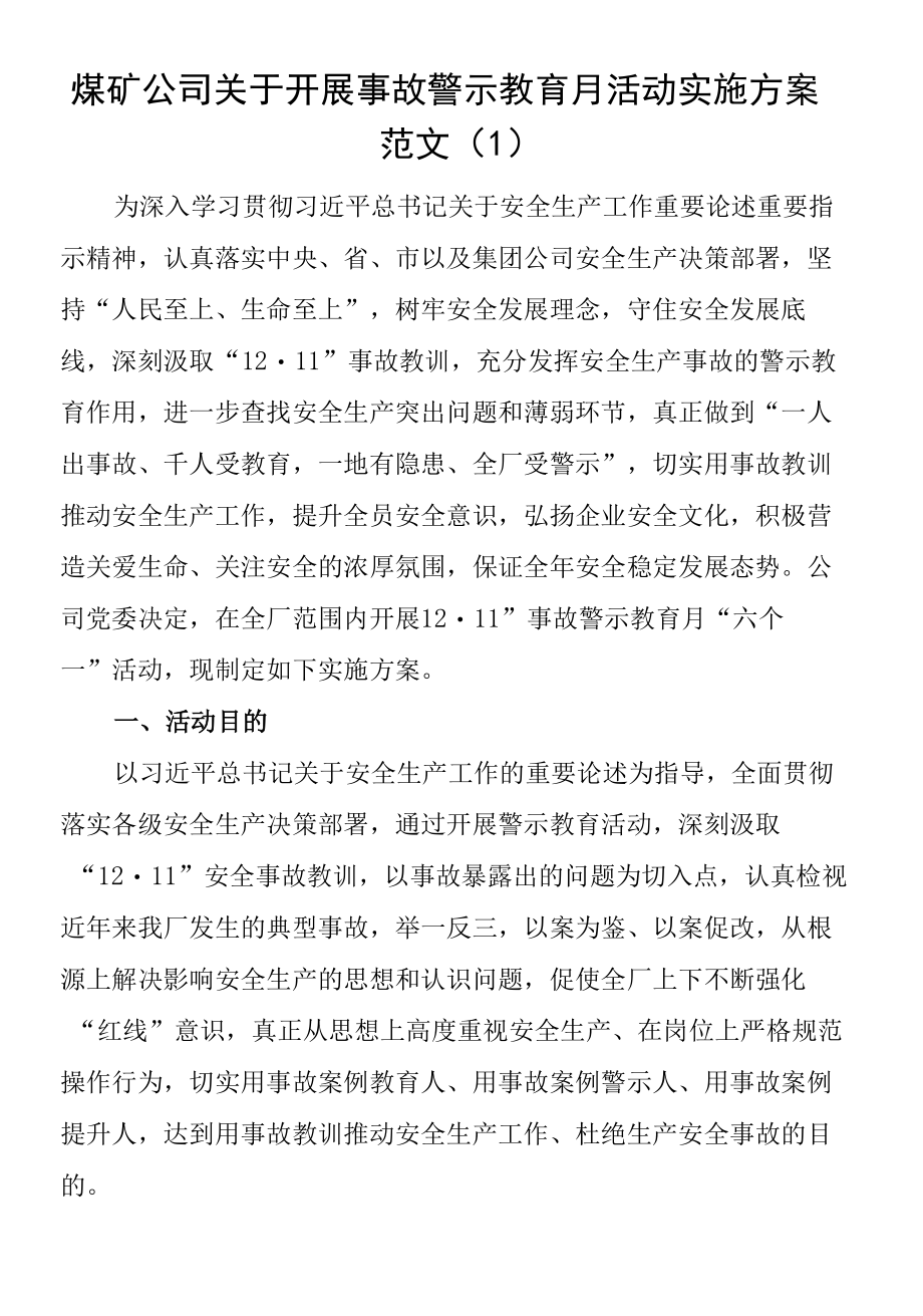 【2篇】警示教育月活动实施方案范文.docx_第1页