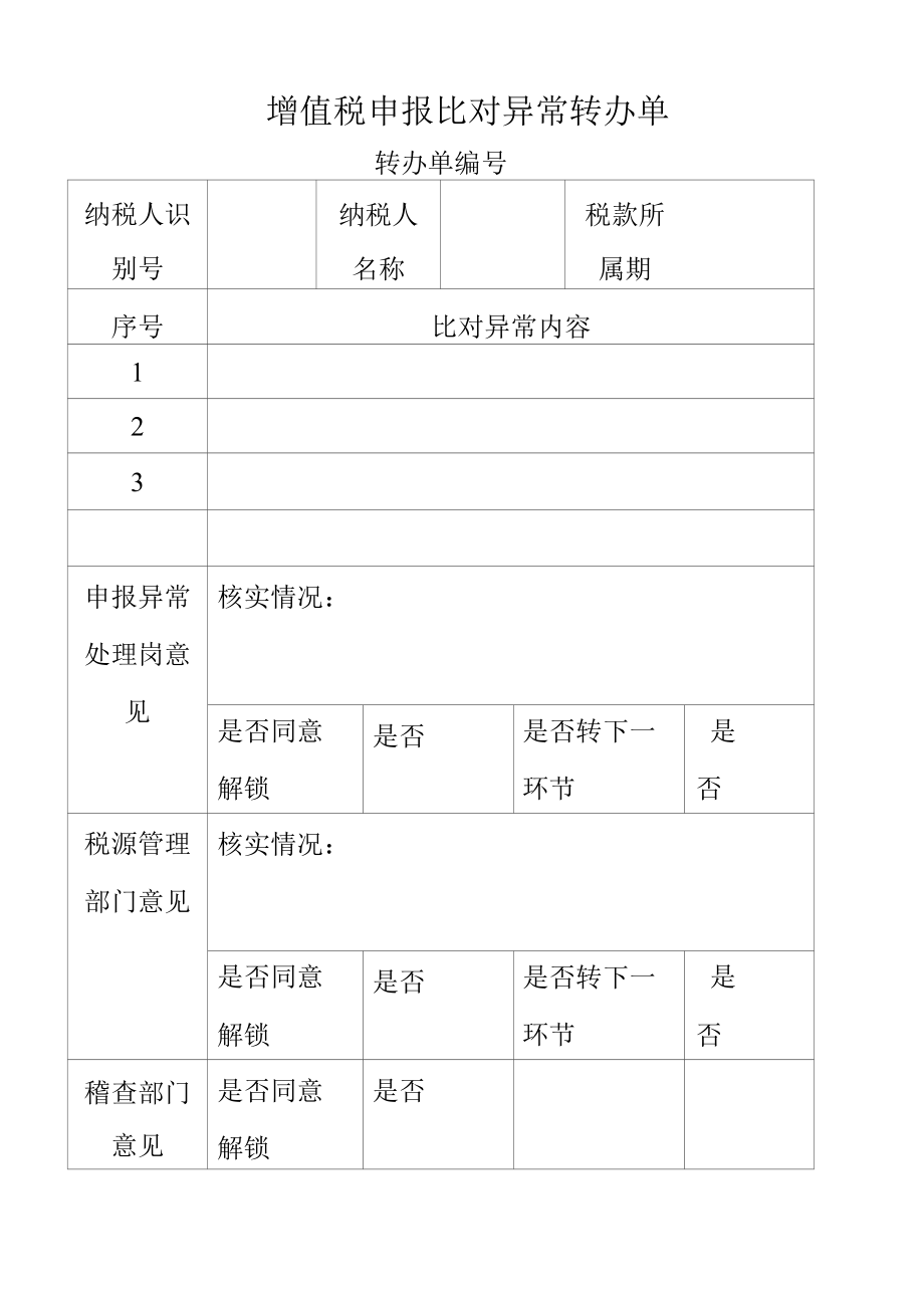 《增值税申报比对异常转办单》.docx_第1页