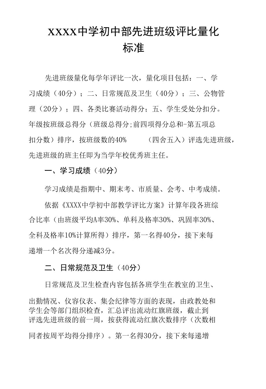 中学初中部先进班级评比量化标准.docx_第1页