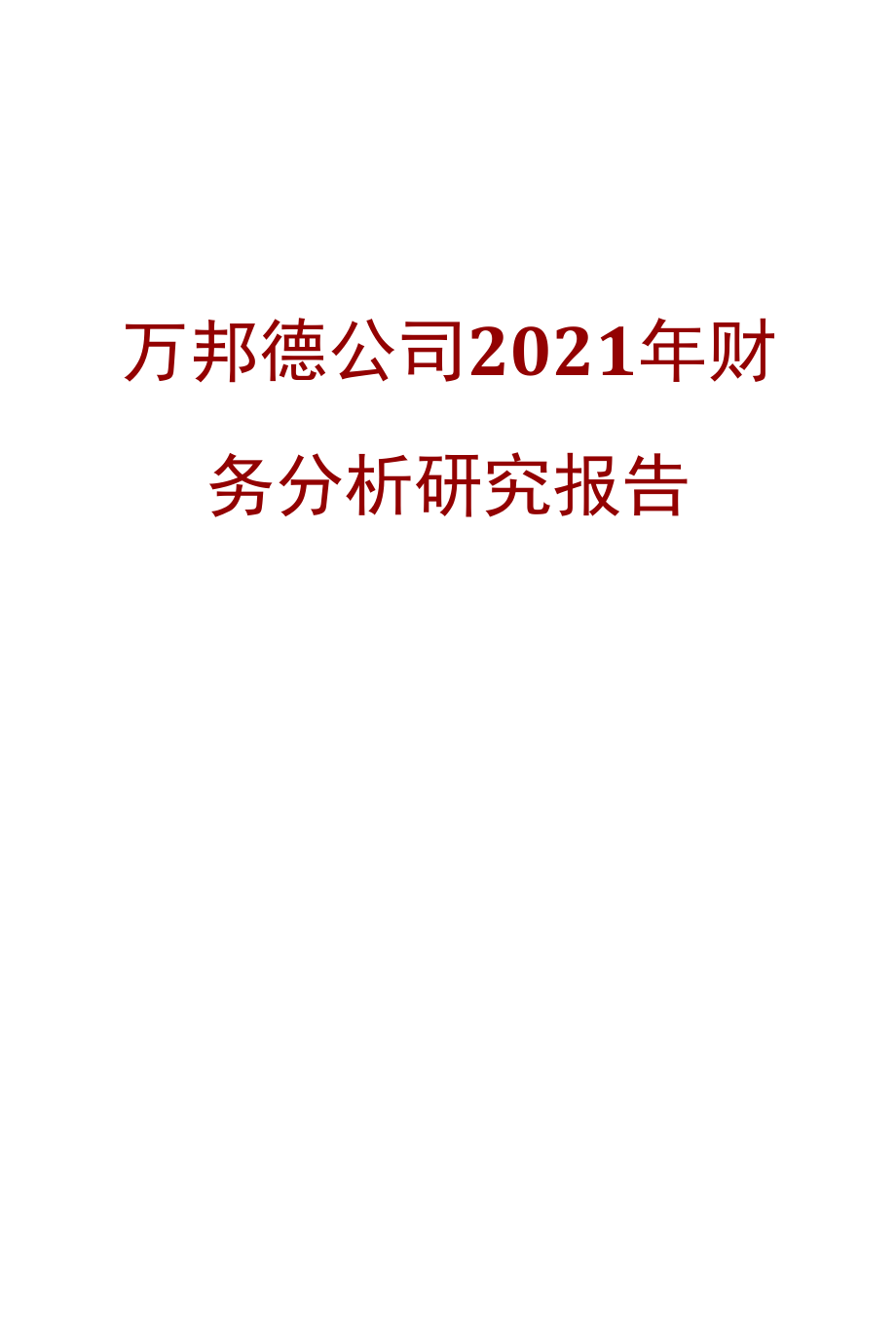 万邦德公司2021年财务分析研究报告.docx_第1页