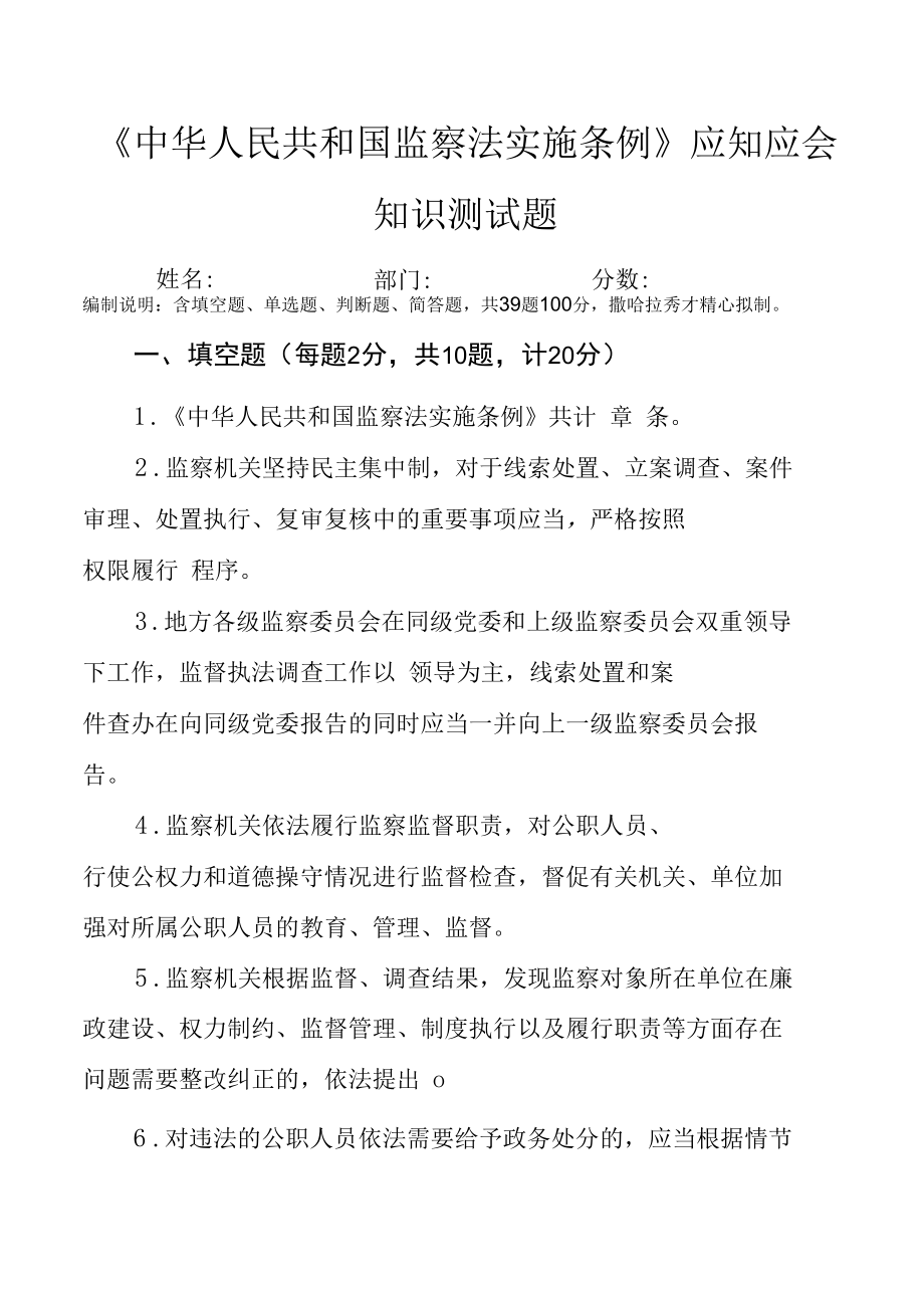 《中华人民共和国监察法实施条例》应知应会知识学习测试题（附答案）.docx_第1页