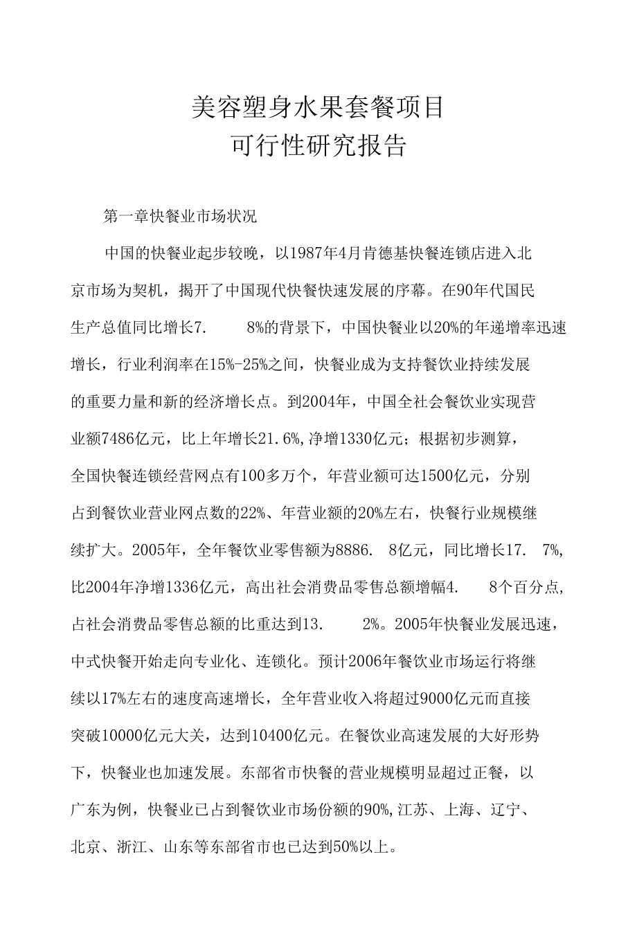 《美容塑身水果套餐项目商业计划书》(30页).docx_第1页