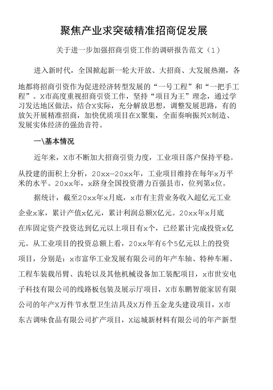 【2篇】招商引资调研报告范文.docx_第1页