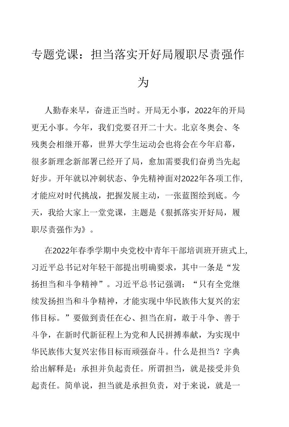 专题党课：担当落实开好局 履职尽责强作为.docx_第1页