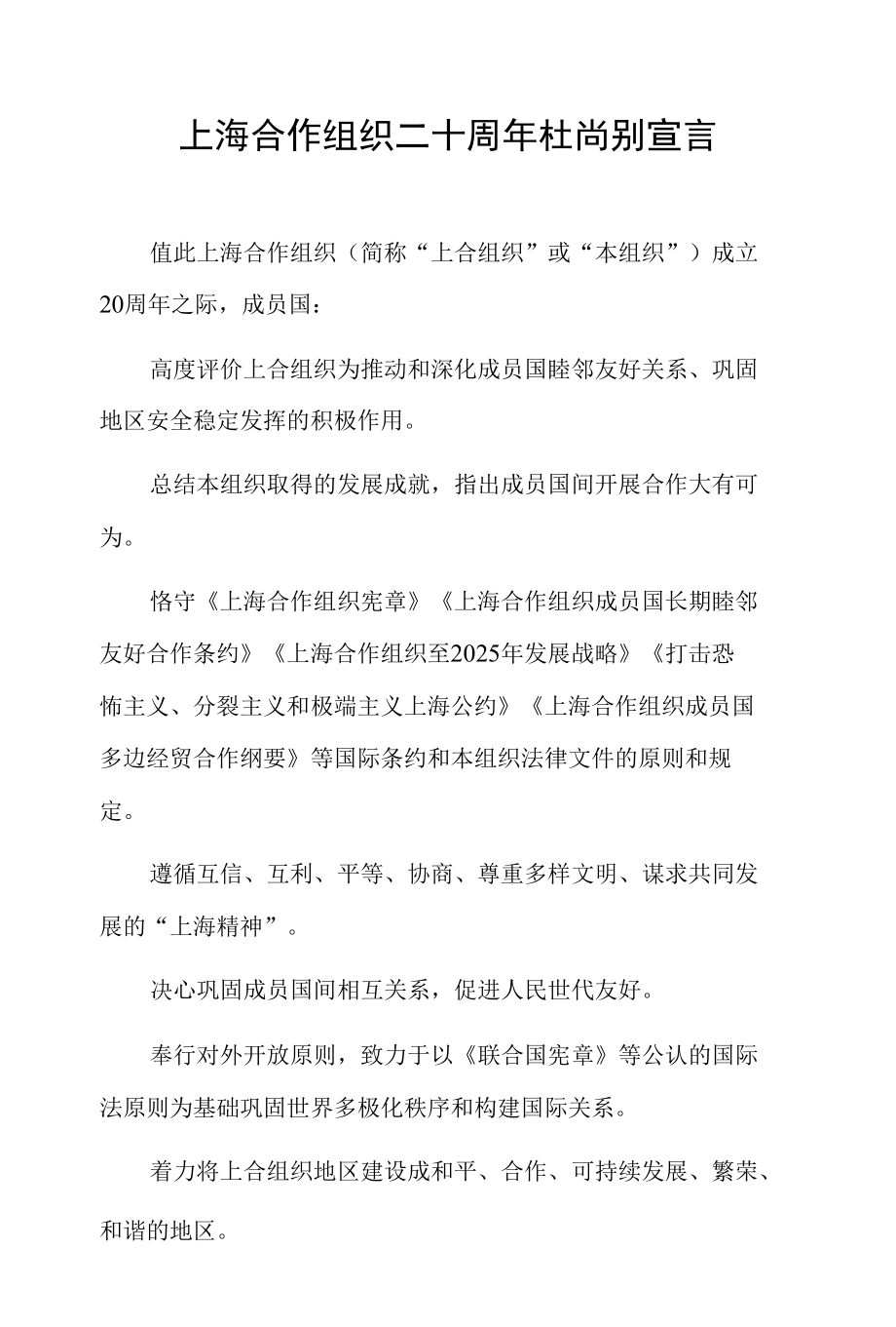 上海合作组织二十周年杜尚别宣言.docx_第1页