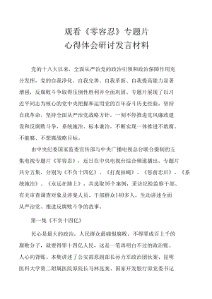 《零容忍》专题片观后心得体会与研讨交流发言材料（五篇）.docx