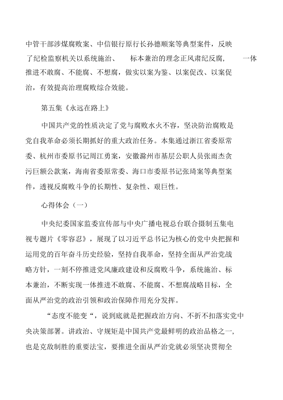 《零容忍》专题片观后心得体会与研讨交流发言材料（五篇）.docx_第3页