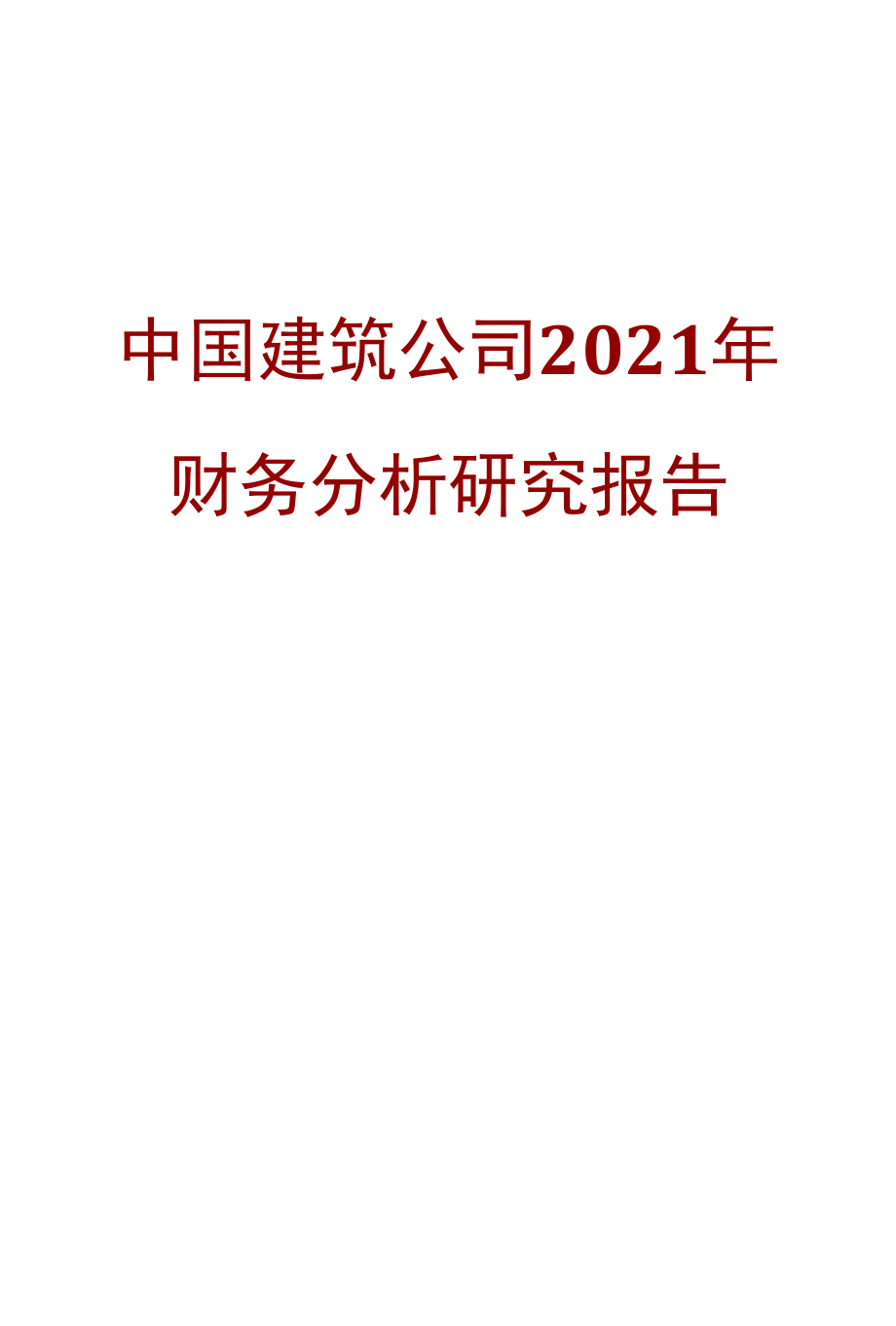 中国建筑公司2021年财务分析研究报告.docx_第1页