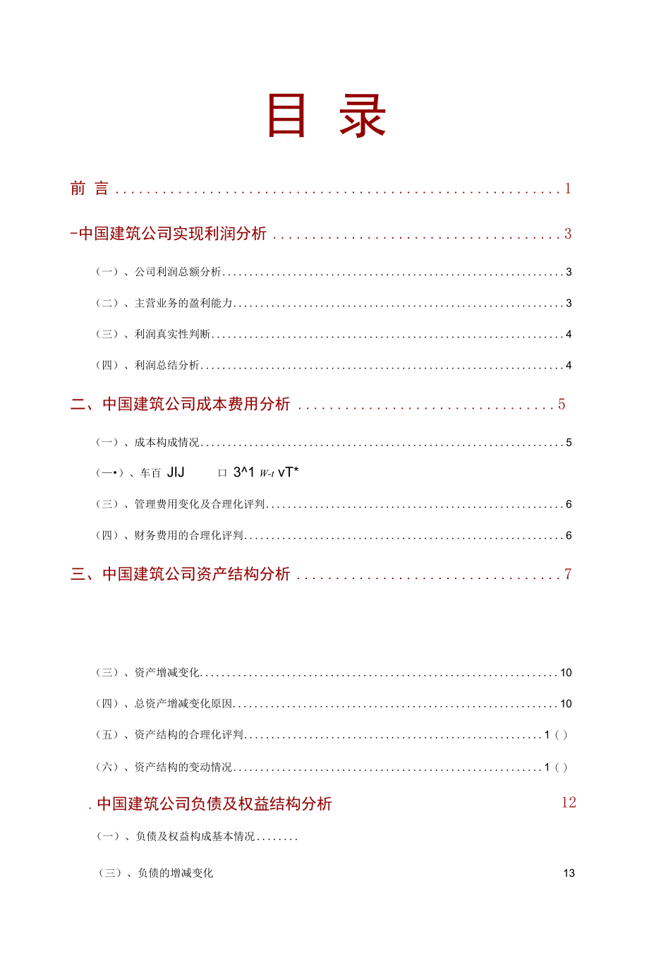 中国建筑公司2021年财务分析研究报告.docx_第2页