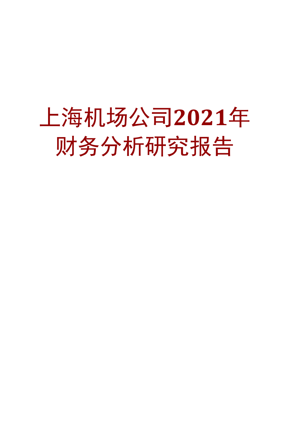 上海机场公司2021年财务分析研究报告.docx_第1页