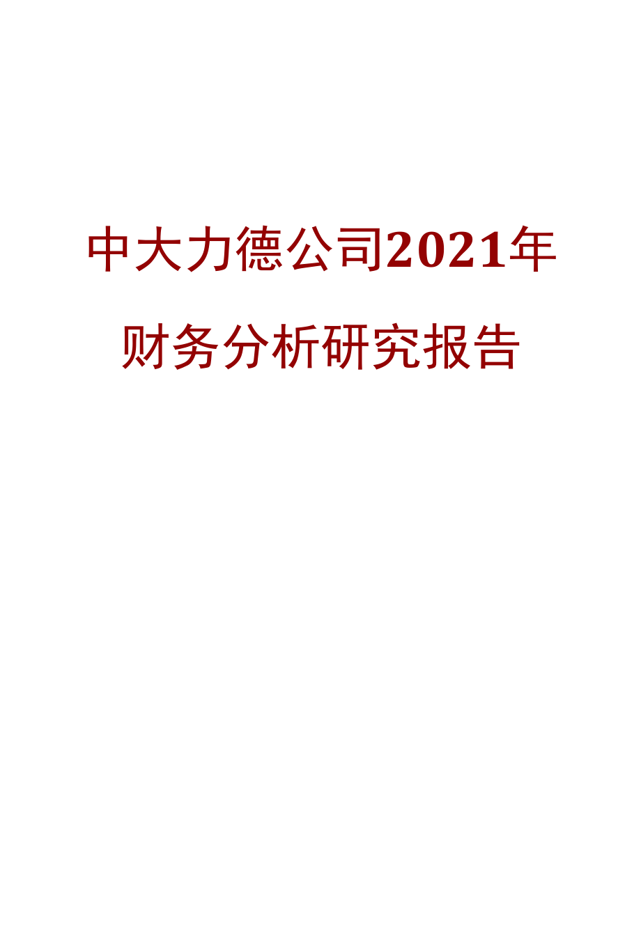 中大力德公司2021年财务分析研究报告.docx_第1页