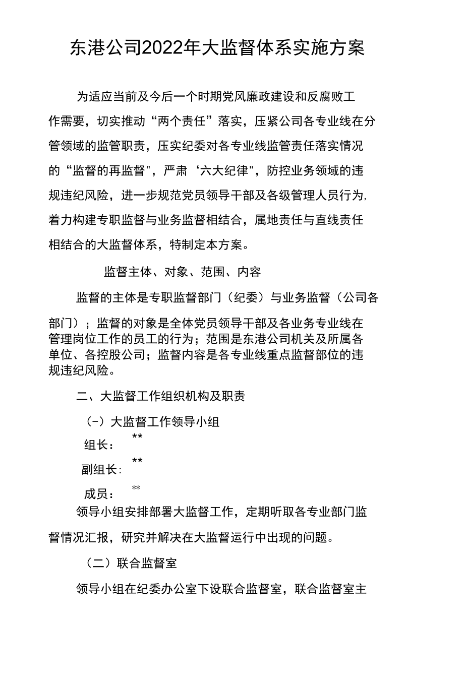 东港公司2022年大监督体系实施方案.docx_第1页