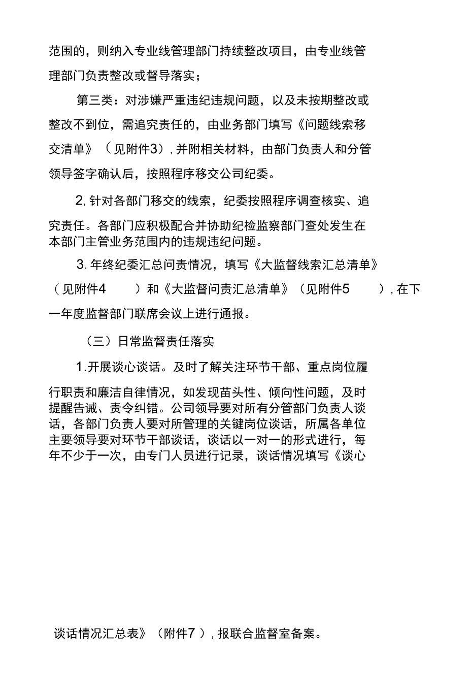 东港公司2022年大监督体系实施方案.docx_第3页