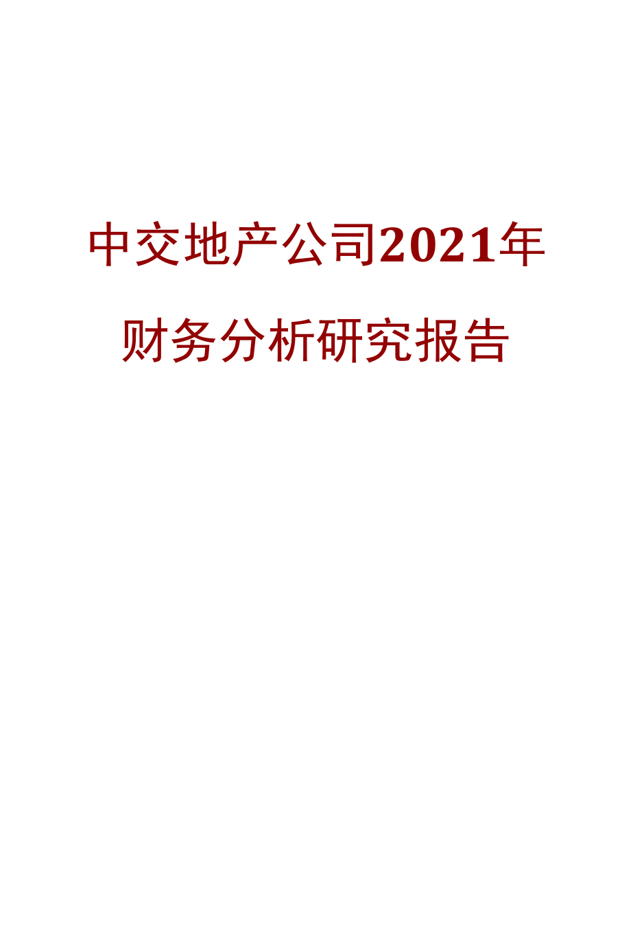 中交地产公司2021年财务分析研究报告.docx_第1页