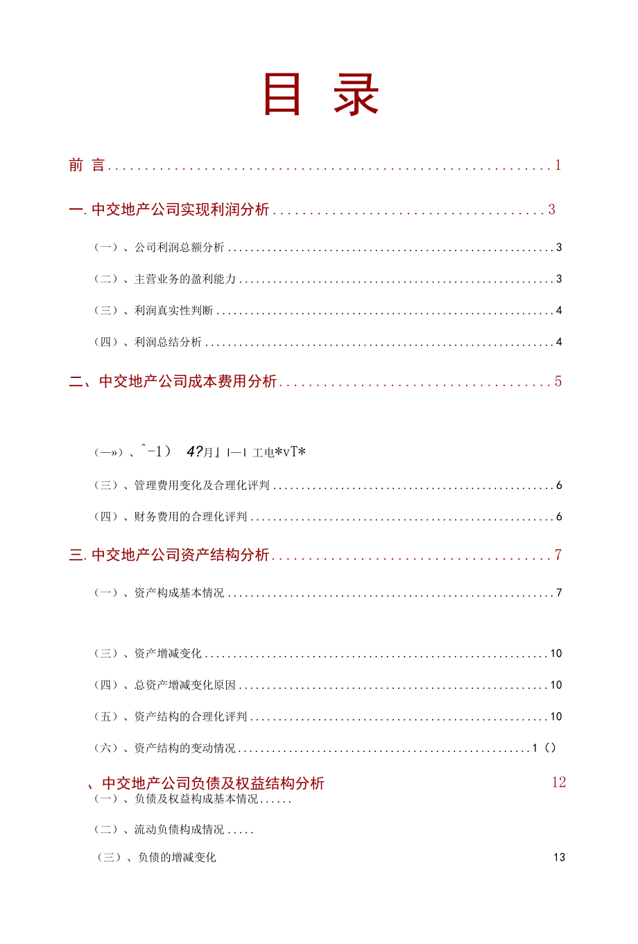 中交地产公司2021年财务分析研究报告.docx_第2页