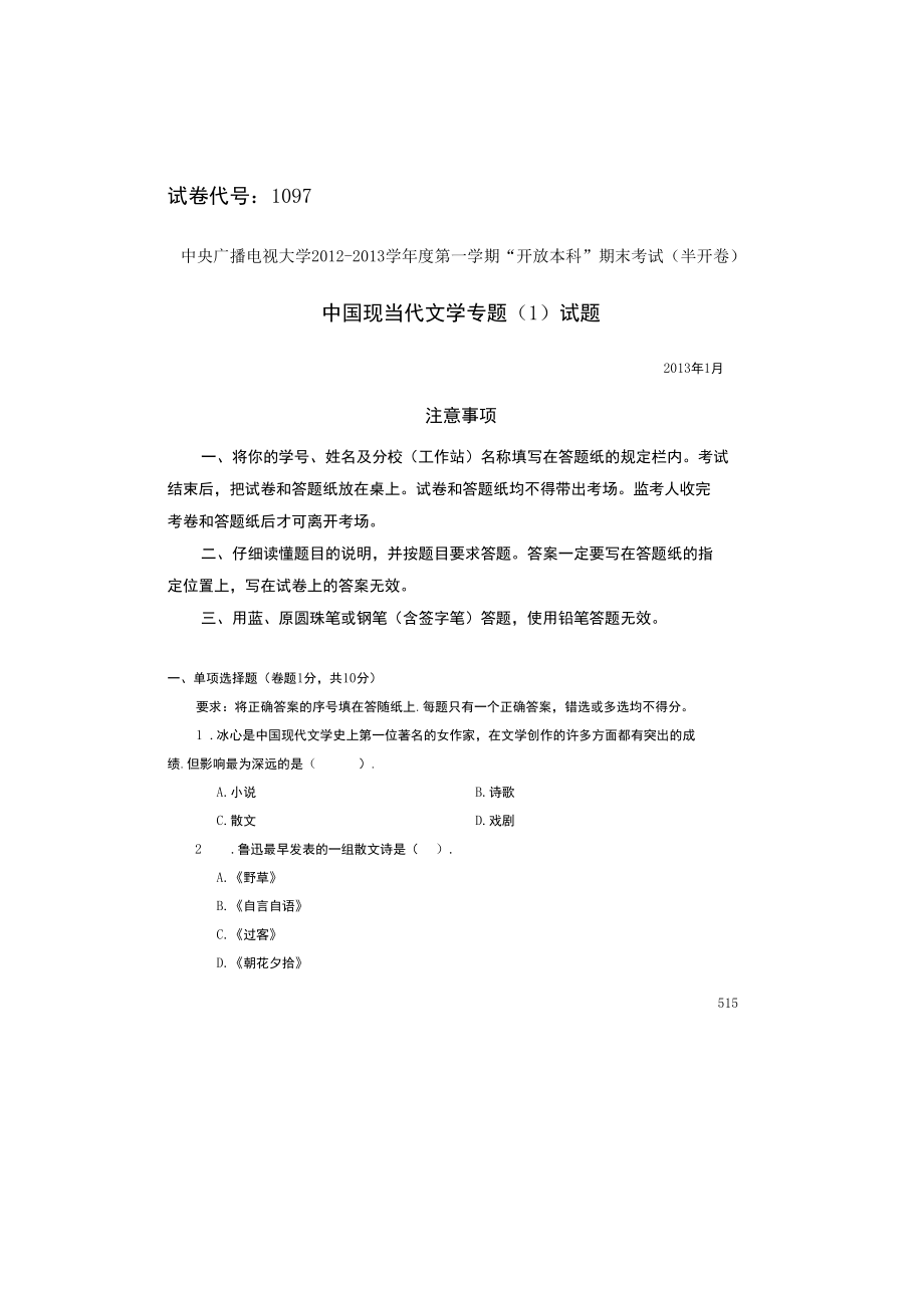 中国现当代文学专题(1)2013-1.docx_第1页