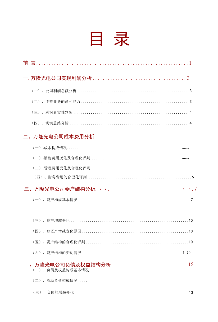 万隆光电公司2021年财务分析研究报告.docx_第2页