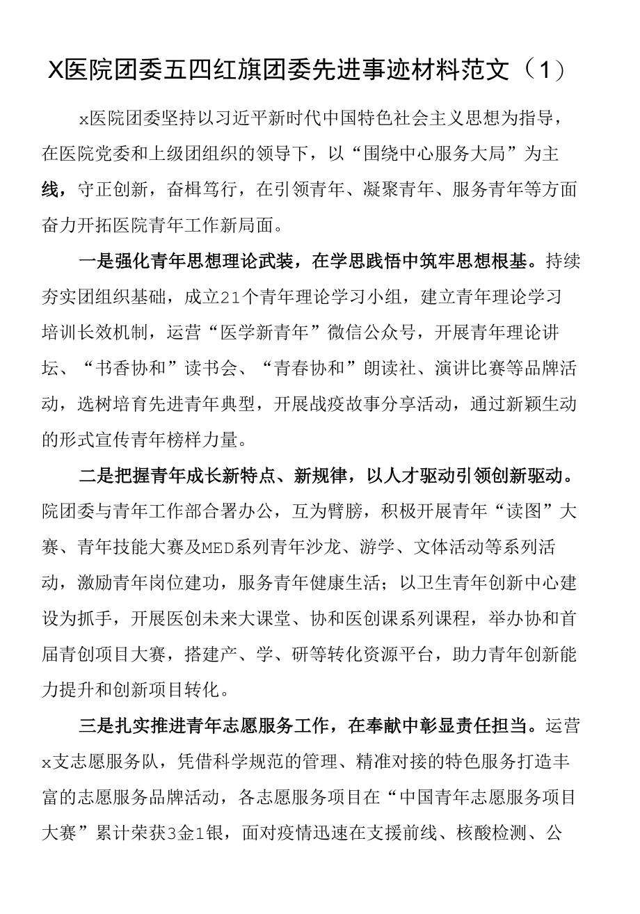 【6篇事迹】医院团委五四红旗团委先进事迹材料范文.docx_第1页