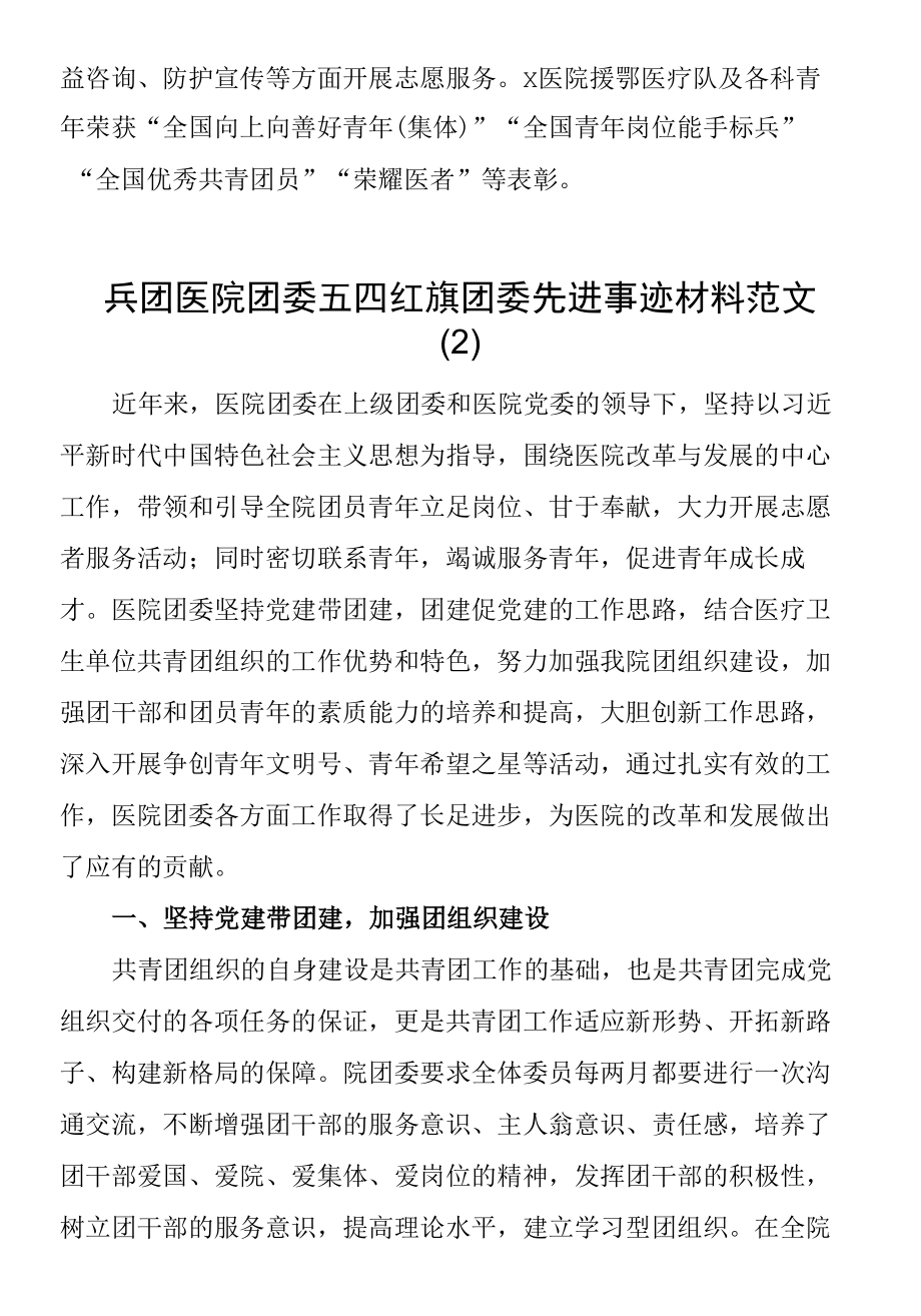 【6篇事迹】医院团委五四红旗团委先进事迹材料范文.docx_第2页