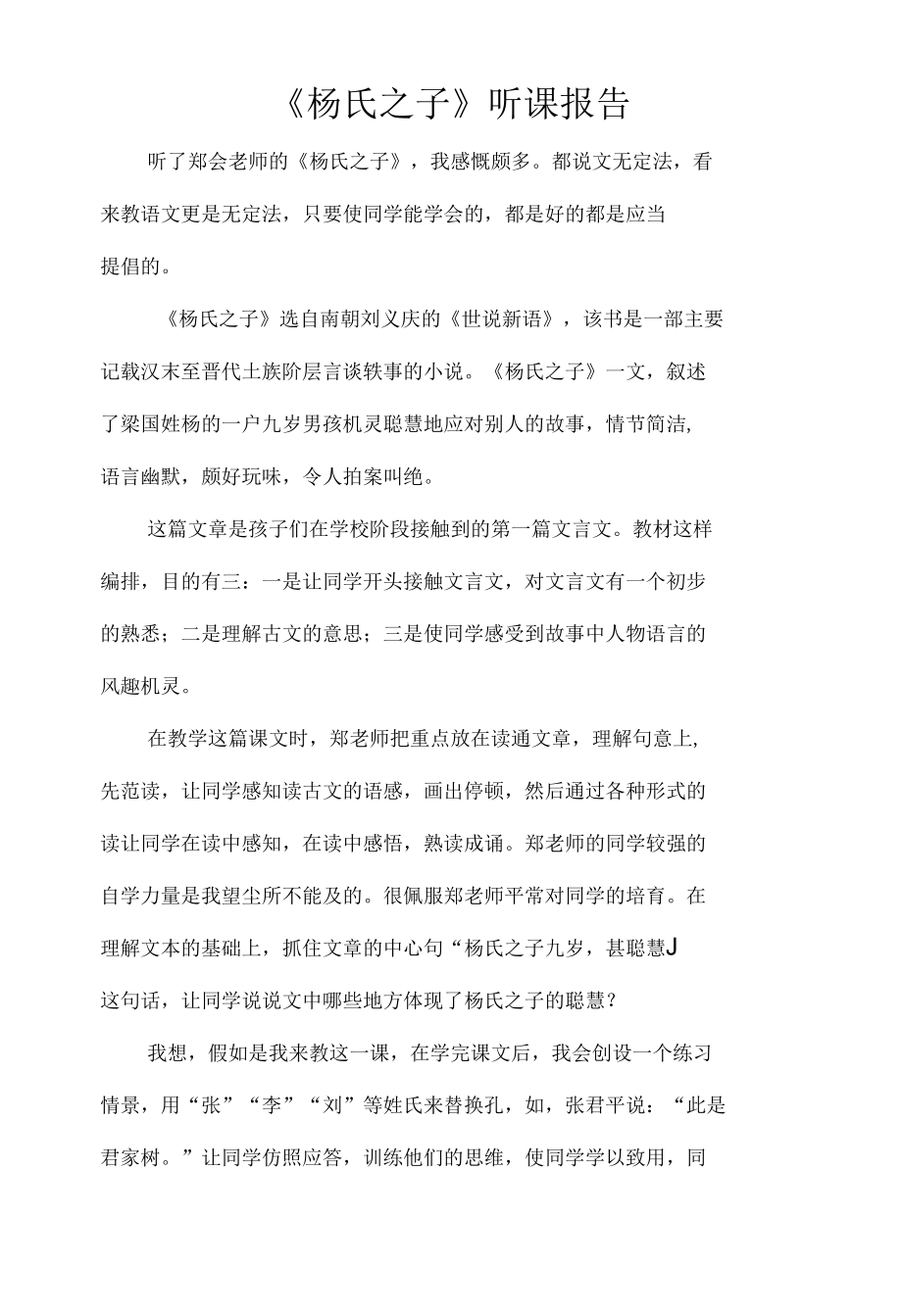 《杨氏之子》听课报告.docx_第1页