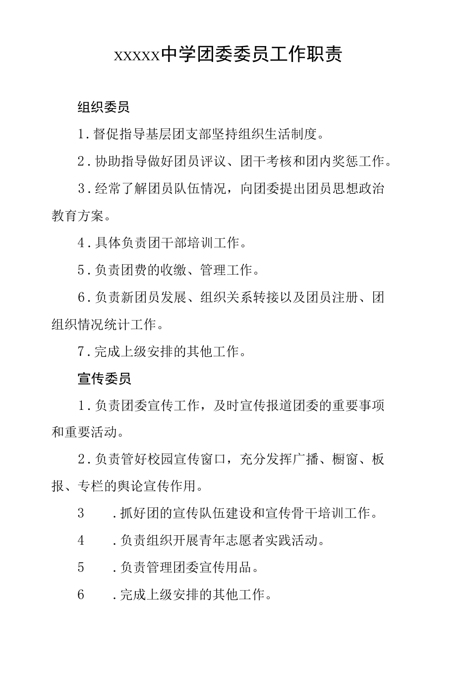 中学团委委员工作职责.docx_第1页