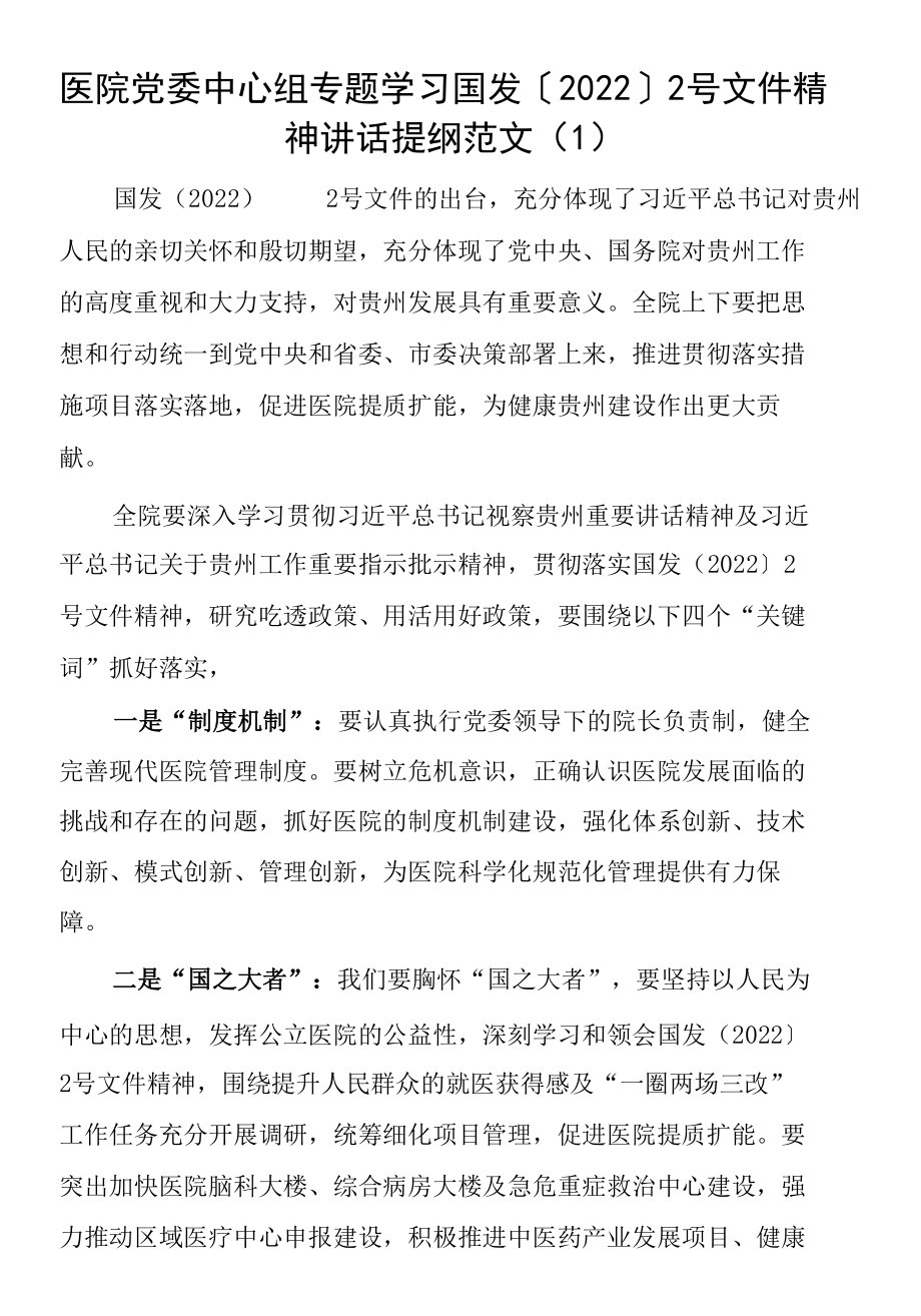 【3篇】学习贯彻落实国发〔2022〕2号文件精神会议讲话提纲范文.docx_第1页