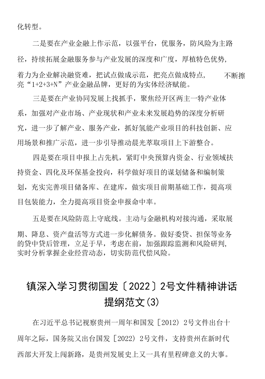 【3篇】学习贯彻落实国发〔2022〕2号文件精神会议讲话提纲范文.docx_第3页