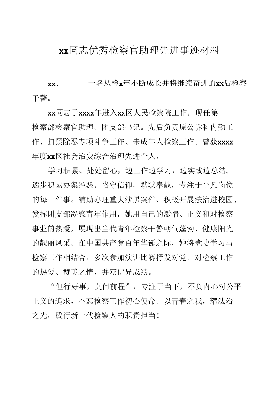 【检察院】优秀检察官助理、保障能手先进事迹材料汇编（7篇） (1).docx_第2页