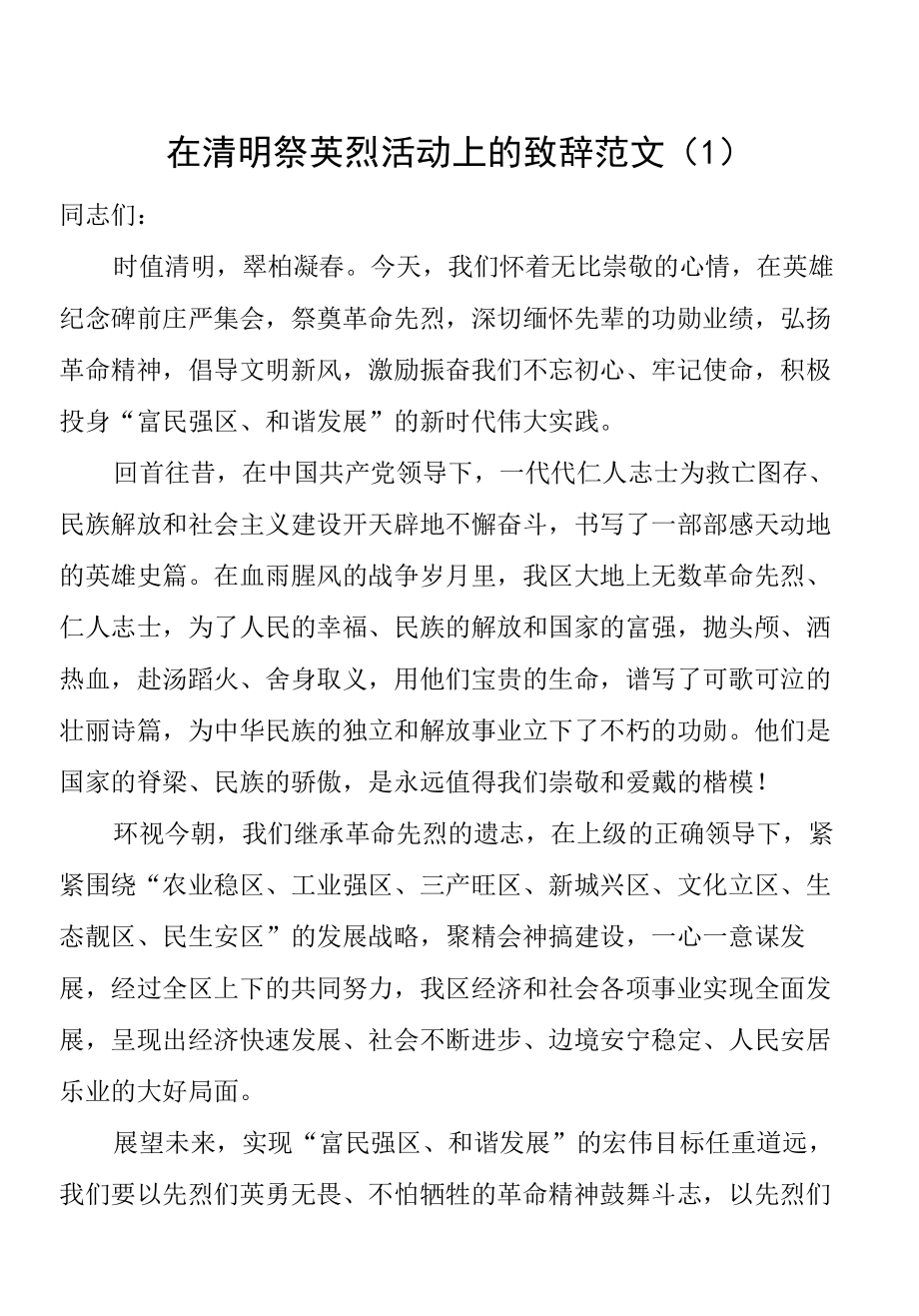 【2篇】在清明祭英烈活动上的致辞讲话范文.docx_第1页