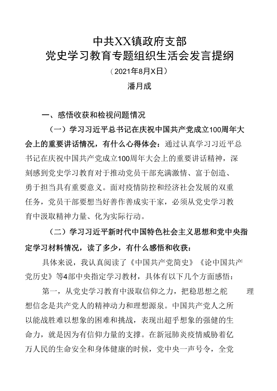 中共XX镇政府支党史学习教育专题组织生活会发言提纲-2021.docx_第1页