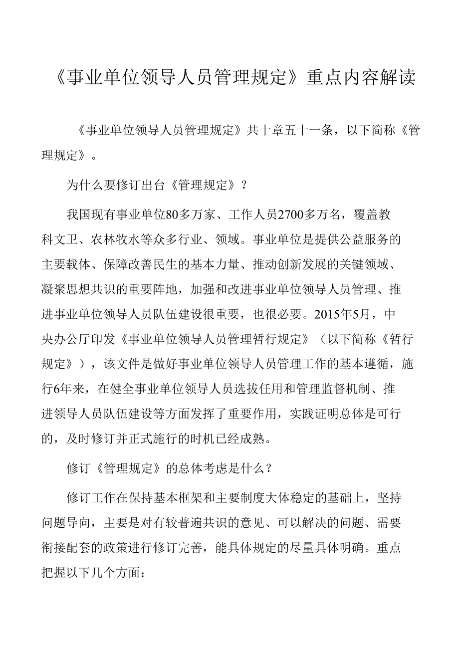 《事业单位领导人员管理规定》重点内容解读及全文.docx_第1页