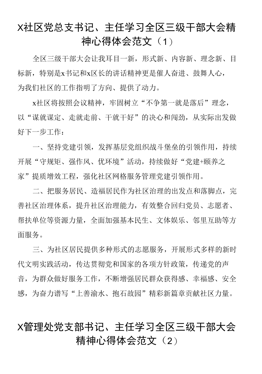 【6篇】学习全区三级干部大会精神心得体会范文.docx_第1页