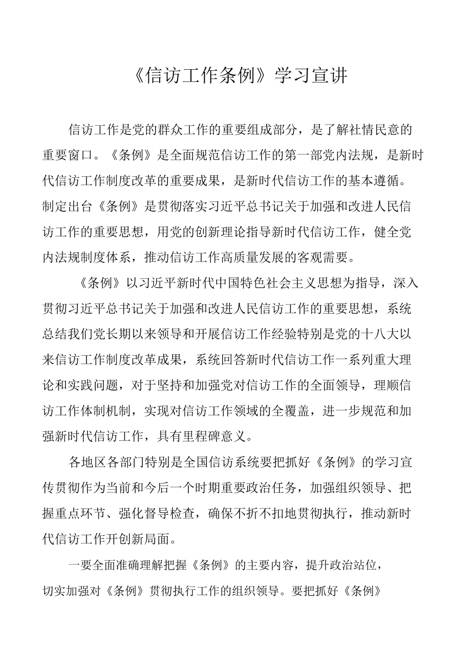 《信访工作条例》学习宣讲（2022年5月1日起施行）.docx_第1页