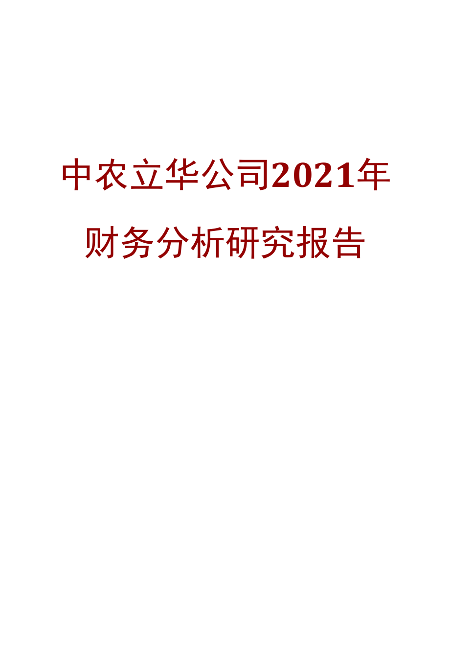 中农立华公司2021年财务分析研究报告.docx_第1页