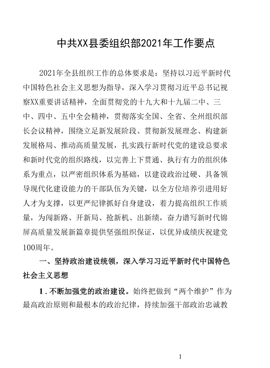 中共XX县委组织部2021年工作要点.docx_第1页