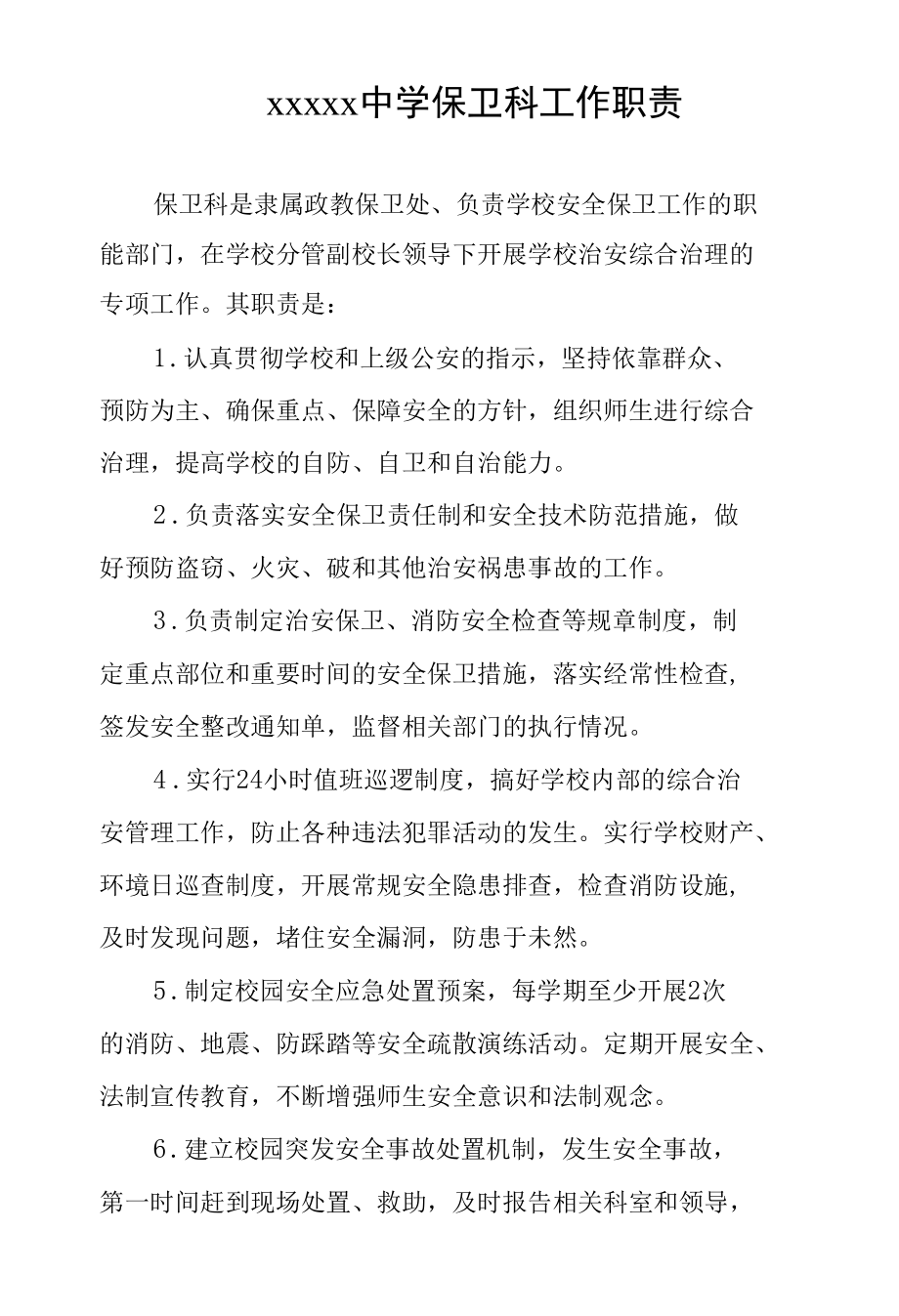 中学保卫科工作职责.docx_第1页