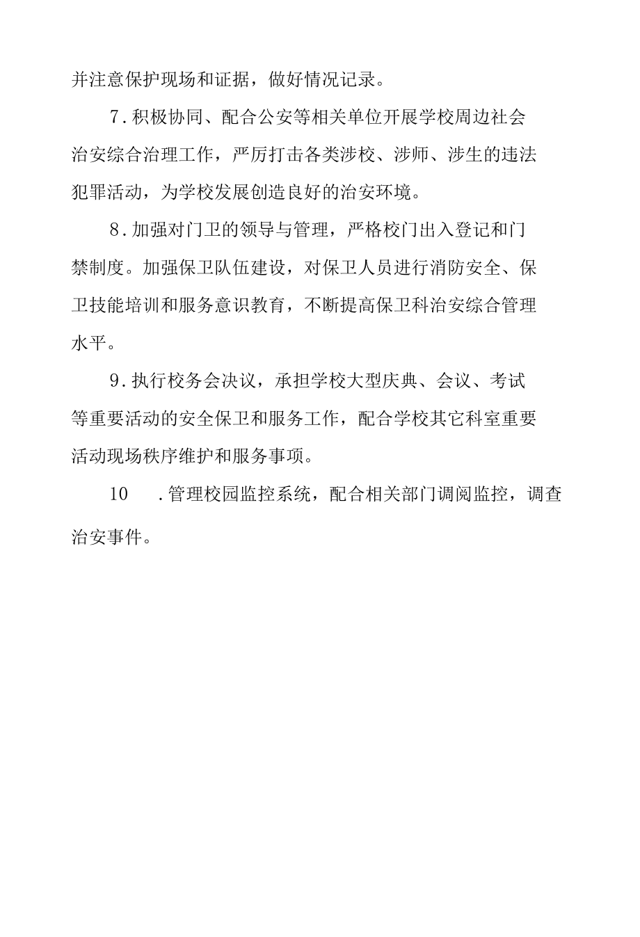 中学保卫科工作职责.docx_第2页