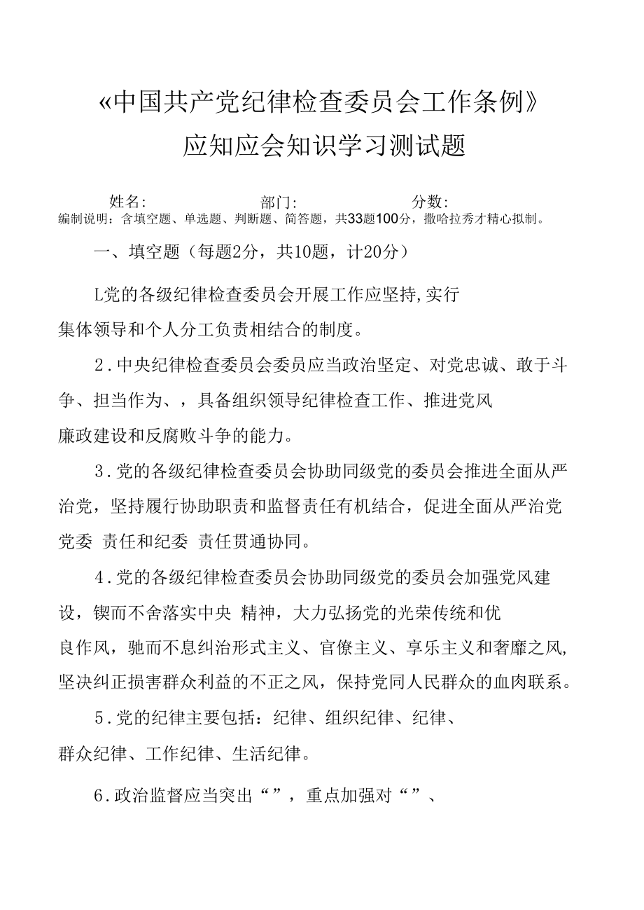 《中国共产党纪律检查委员会工作条例》应知应会知识学习测试题（附答案）.docx_第1页