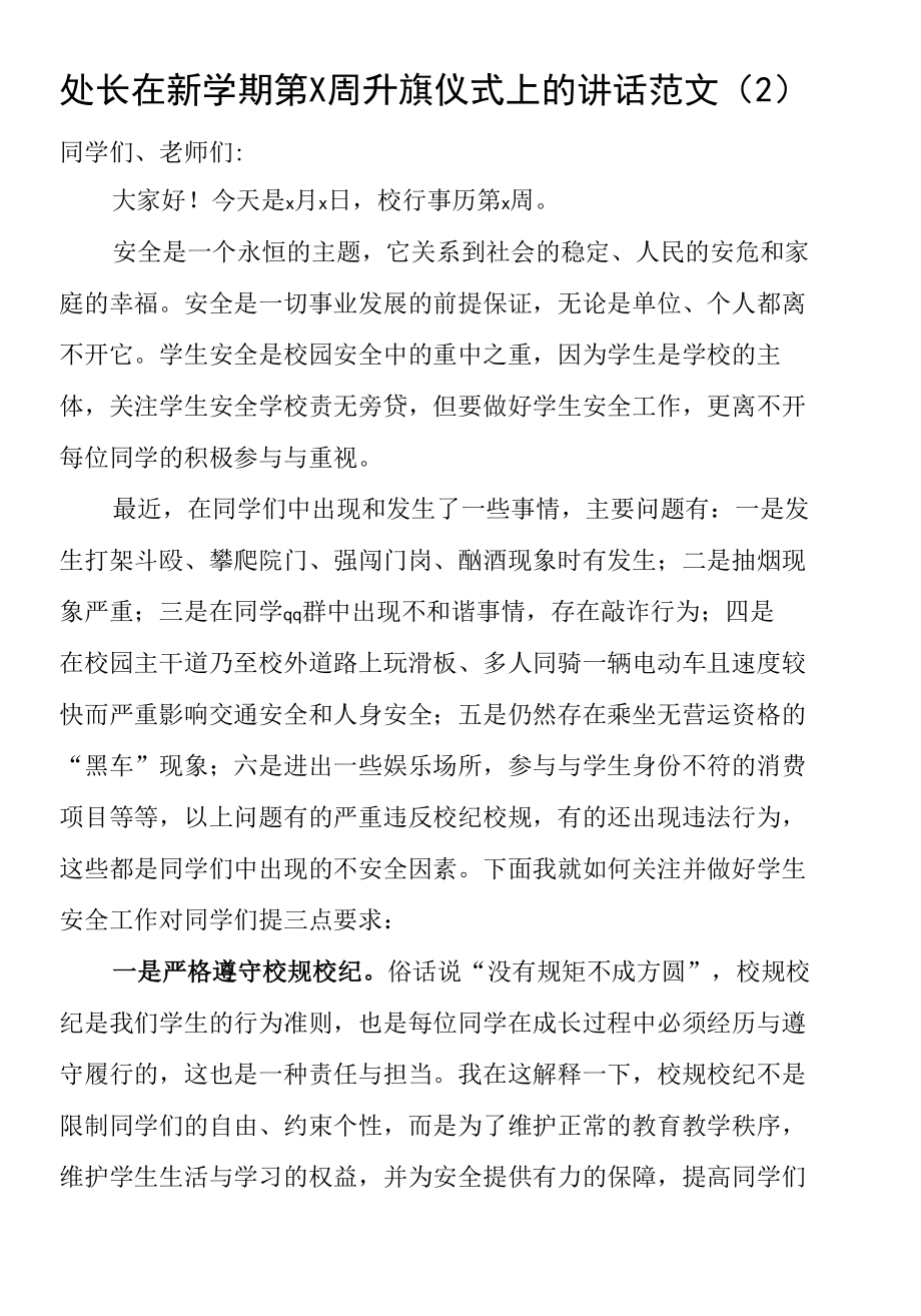 【2篇】大学新学期升旗仪式讲话范文.docx_第3页