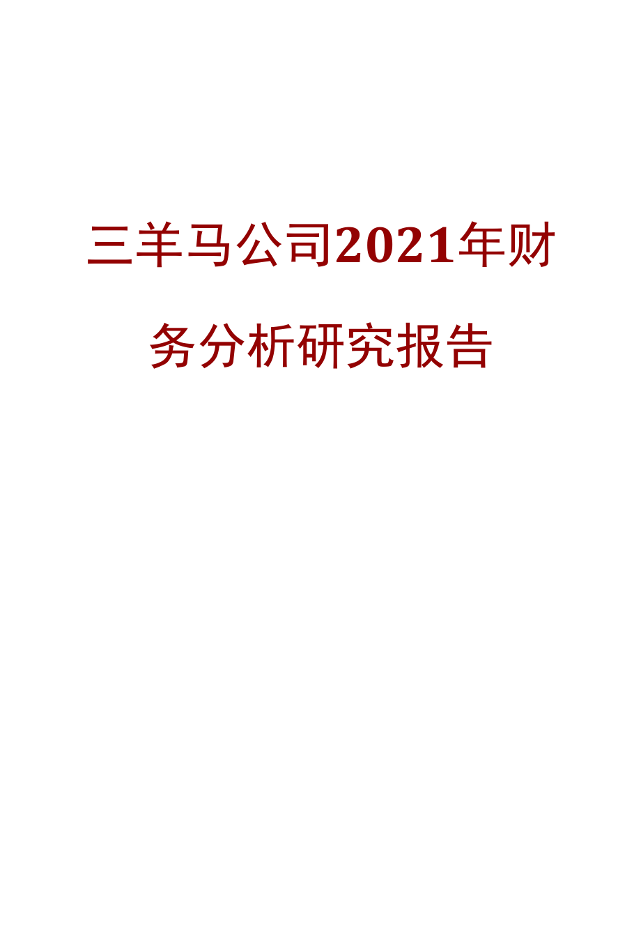 三羊马公司2021年财务分析研究报告.docx_第1页