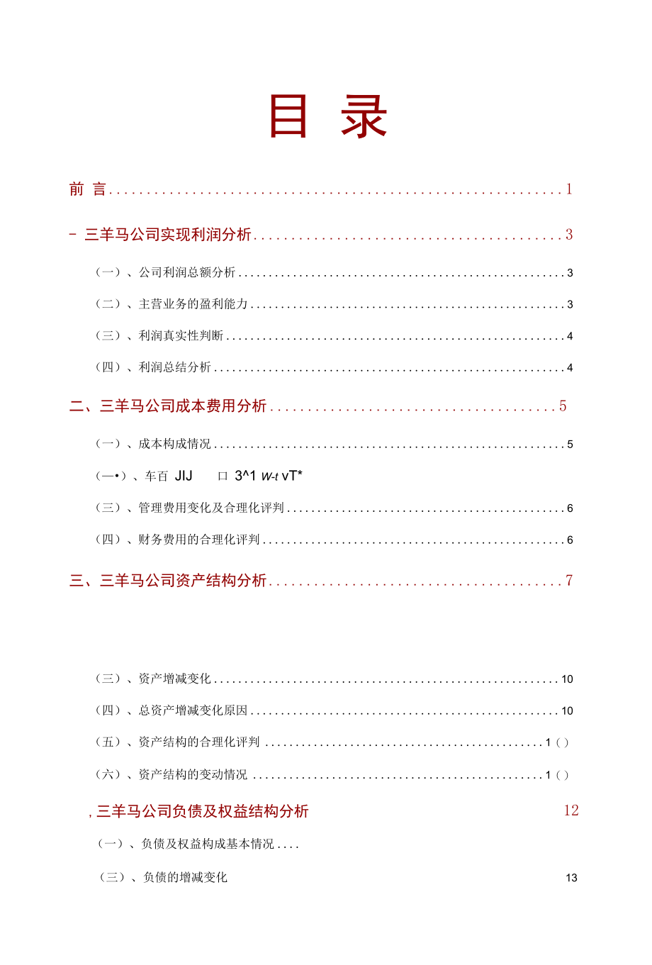 三羊马公司2021年财务分析研究报告.docx_第2页