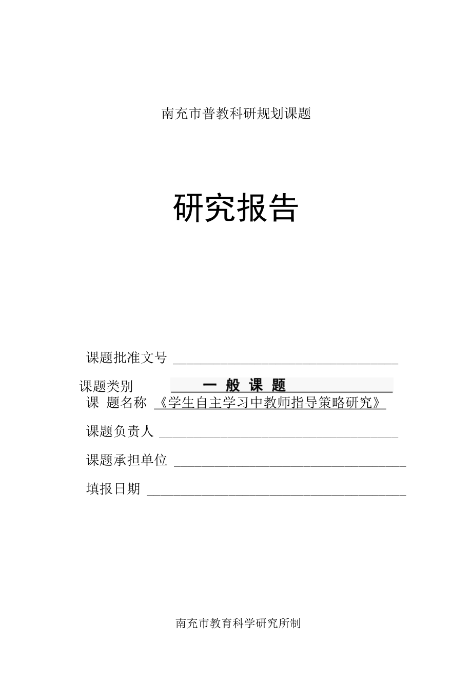 《学生自主学习中教师指导策略研究》研究报告.docx_第1页