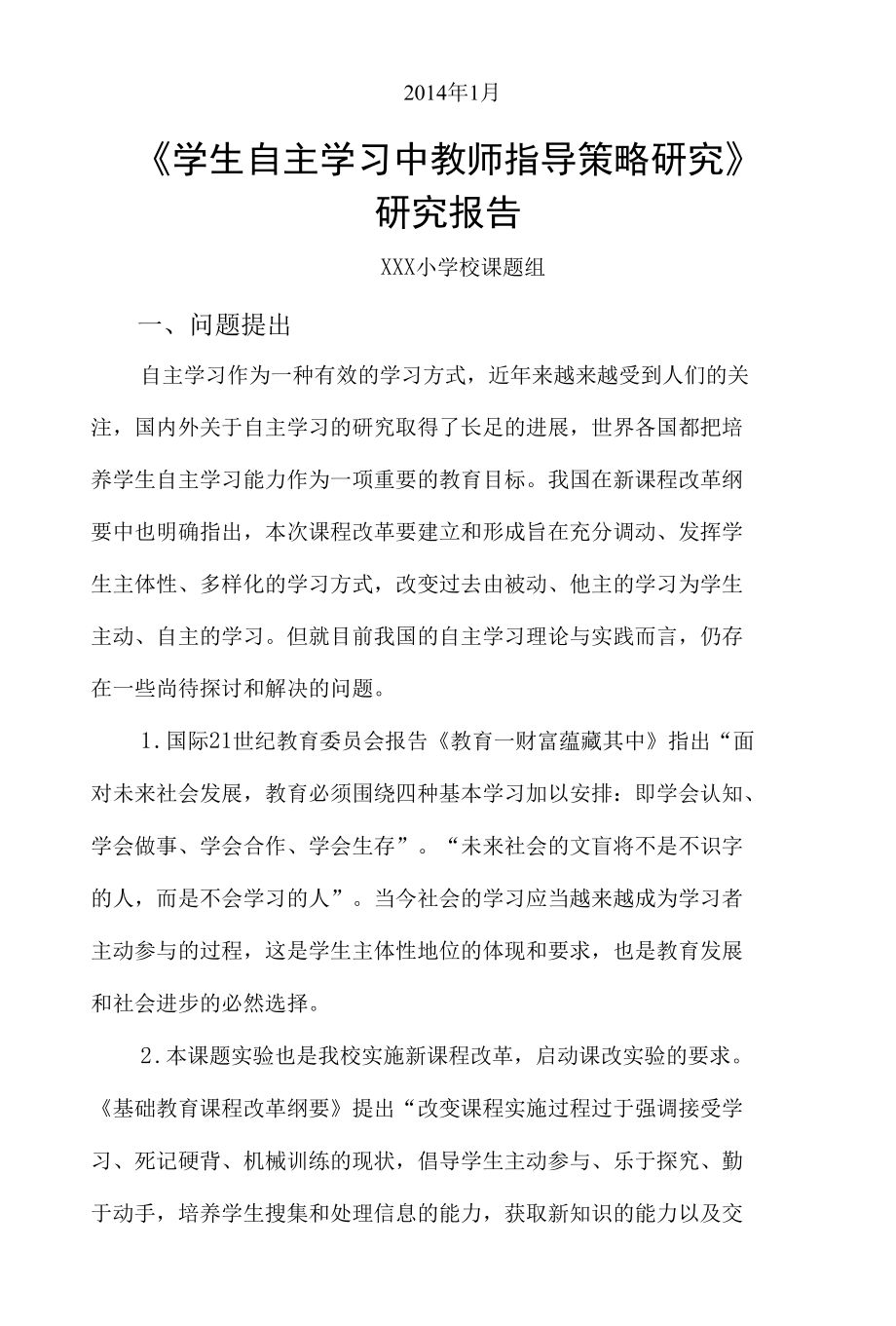 《学生自主学习中教师指导策略研究》研究报告.docx_第2页