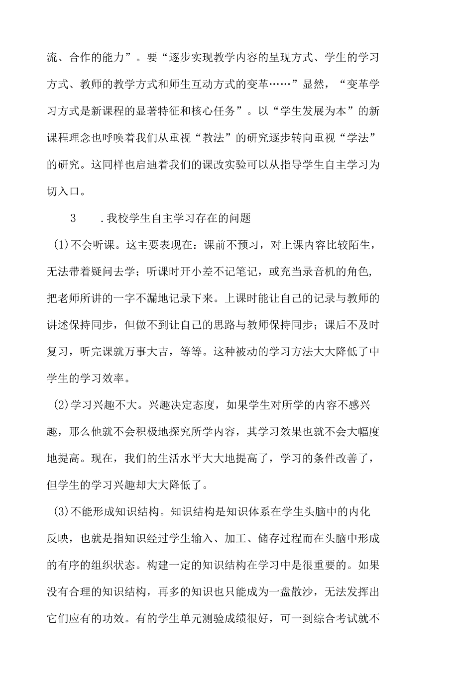 《学生自主学习中教师指导策略研究》研究报告.docx_第3页