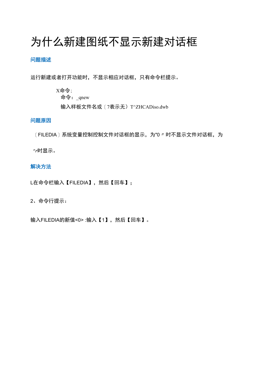 为什么新建图纸不显示新建对话框.docx_第1页