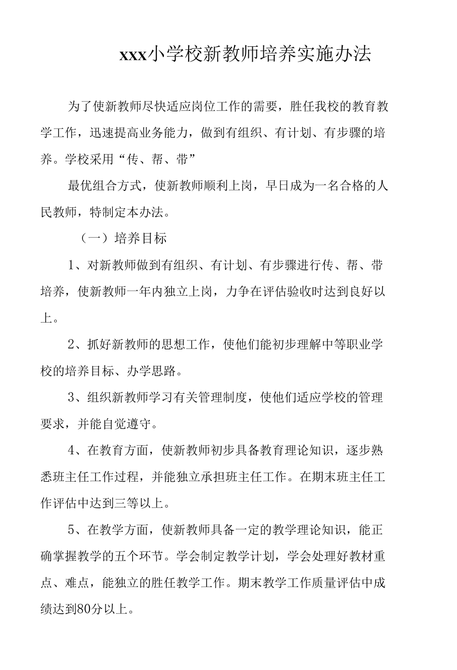 乡小学校新教师培养实施办法.docx_第1页